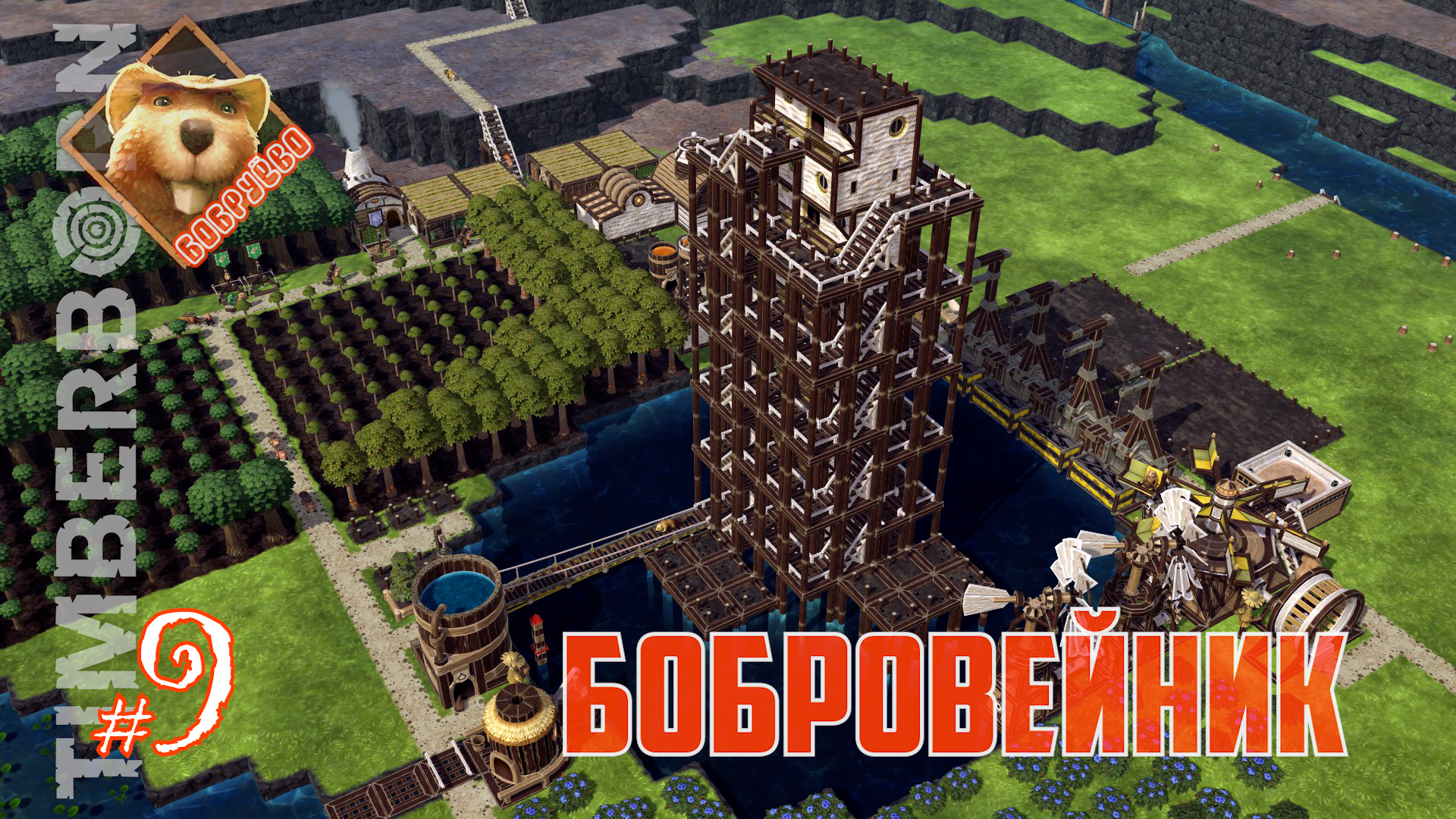 Бобруёво-09: Бобровейник (Timberborn 2024) смотреть онлайн