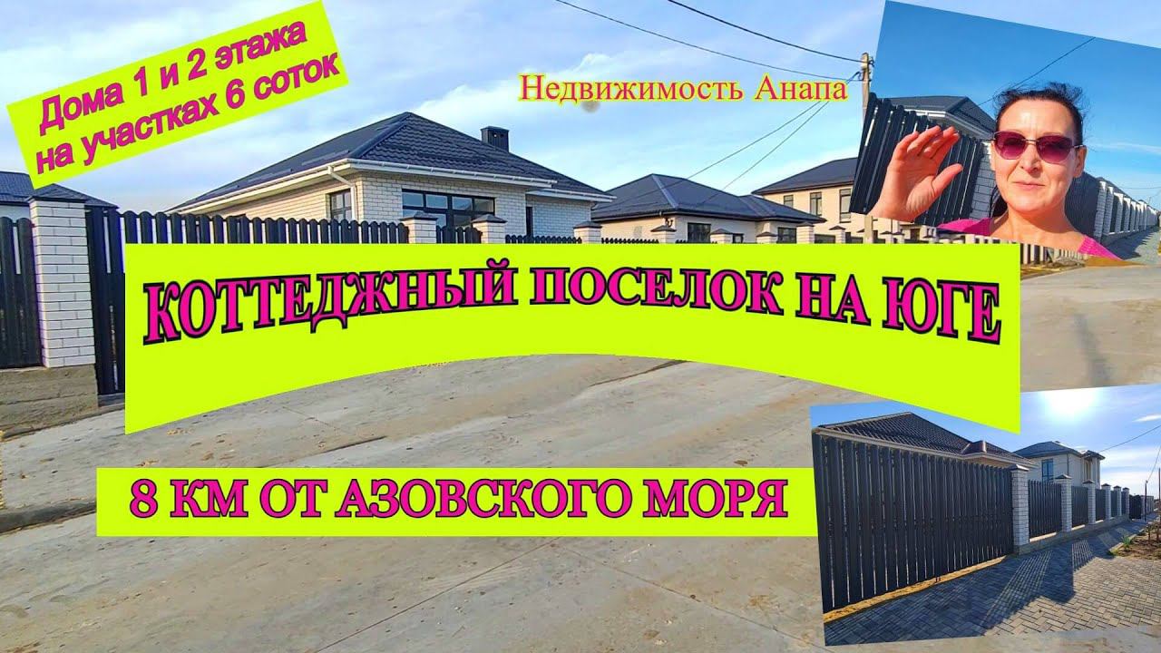 Коттеджный поселок на юге/Коттедж 8 км от Азовского моря/Дом в КП/Недвижимость Анапа/Анапа дома смотреть онлайн