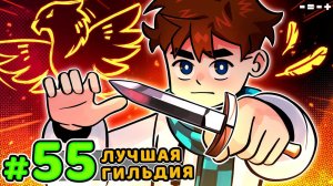 Lp. Голос Времени #55 НОВАЯ ГИЛЬДИЯ • Майнкрафт