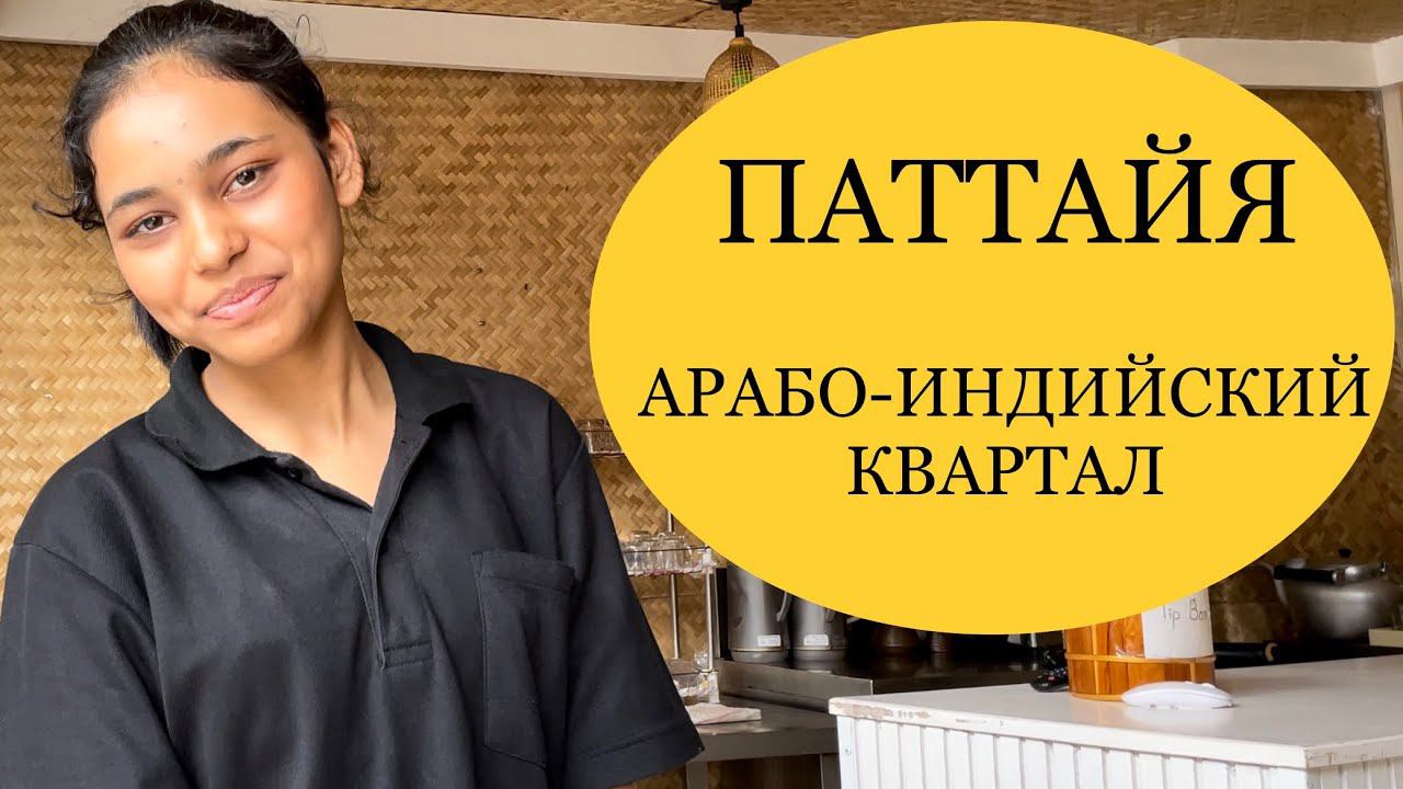 Маленькая Индия в Большом Таиланде. Арабо-индийский квартал в Паттайе смотреть онлайн