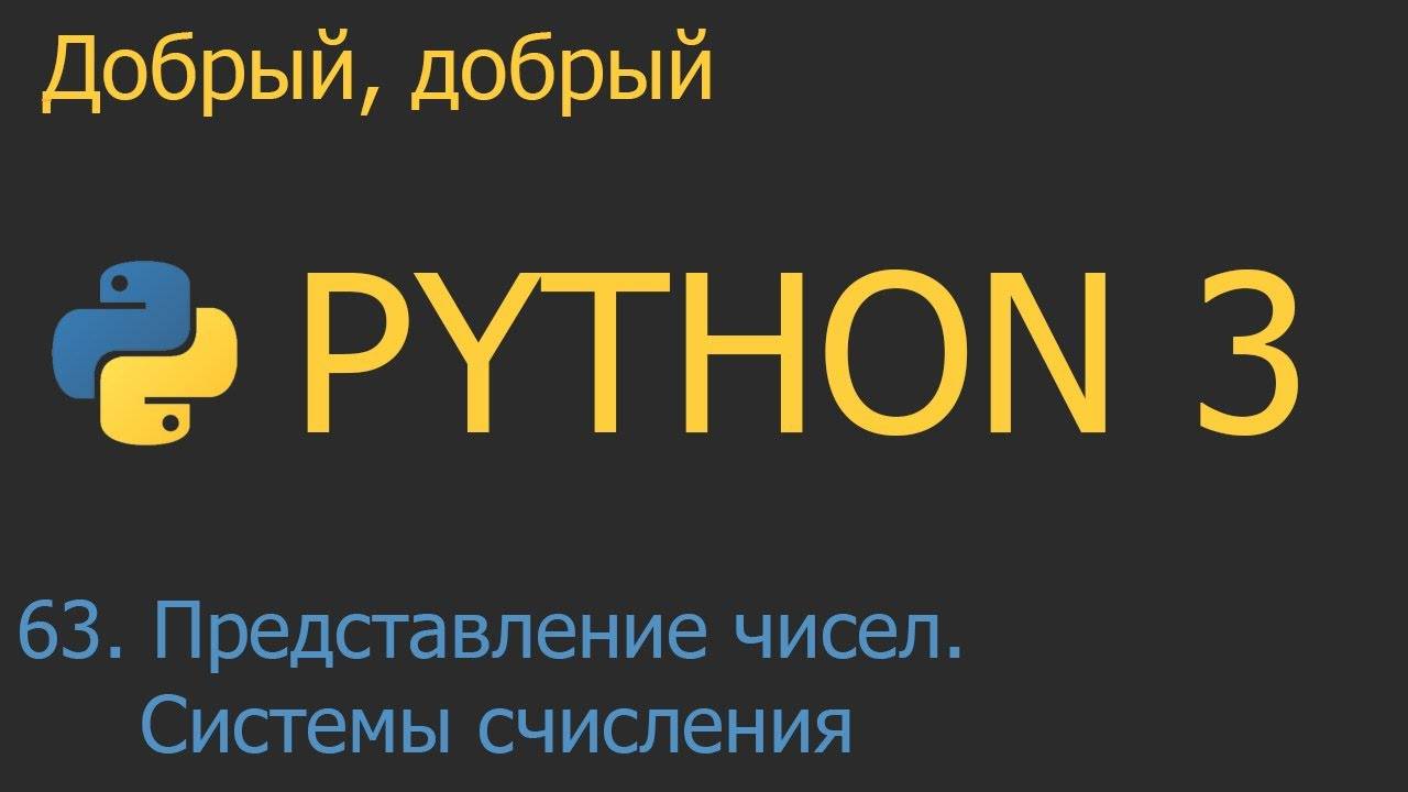 #63. Расширенное представление чисел. Системы счисления | Python для начинающих смотреть онлайн