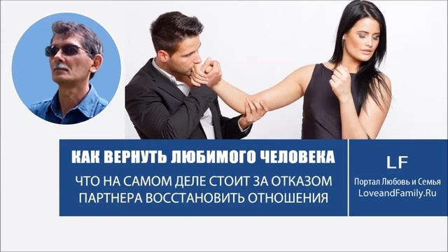 Возвращаем любимых. Что на самом деле стоит за отказом партнера?