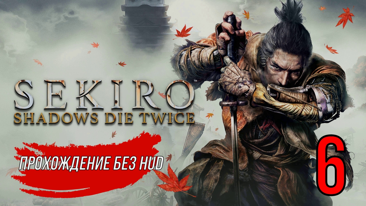 Sekiro (Прохождение без HUD) 6 серия