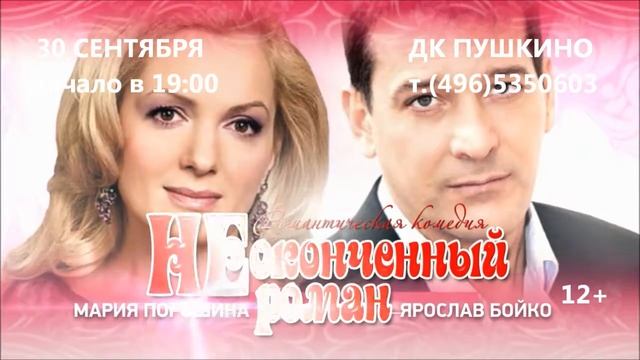 Спектакль Неоконченный роман в ДК Пушкино 30 09 2017 смотреть онлайн