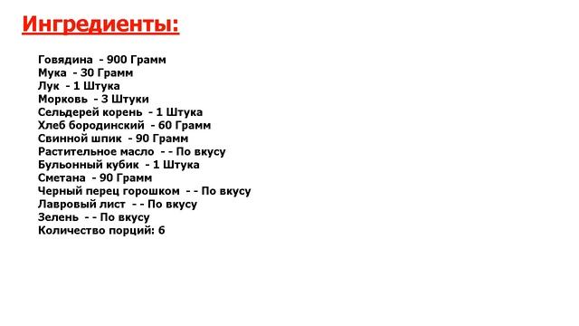★ ГОВЯДИНА, ТУШЕНАЯ ПО-РУССКИ ★ смотреть онлайн