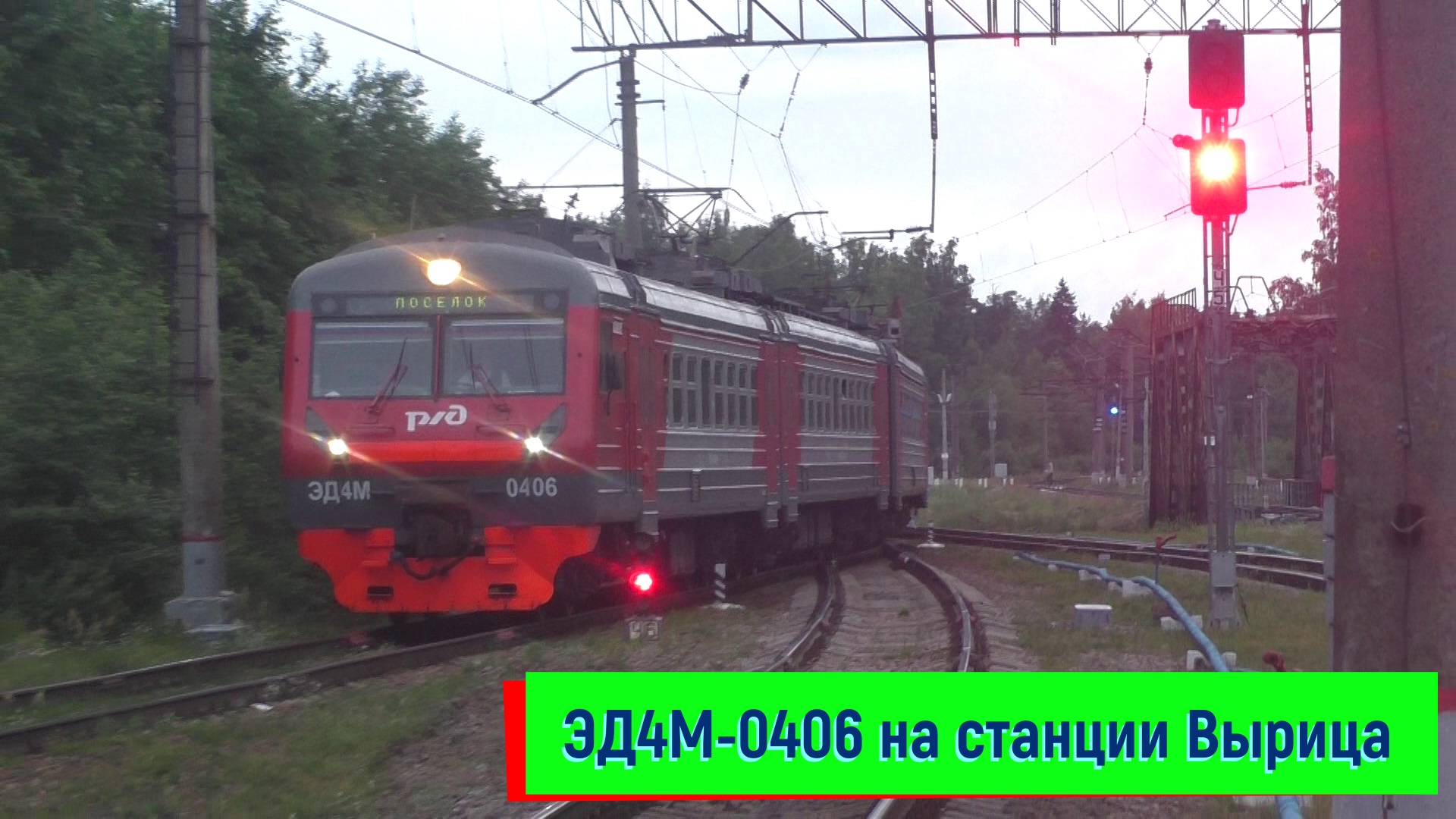 Электропоезд ЭД4М-0406 на станции Вырица | ED4M-0406, Vyritsa station смотреть онлайн