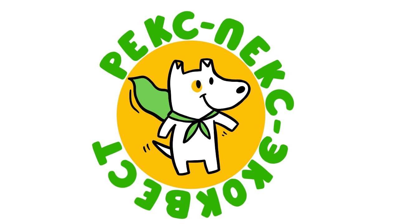Рекс-Пекс-Экоквест 2024 смотреть онлайн