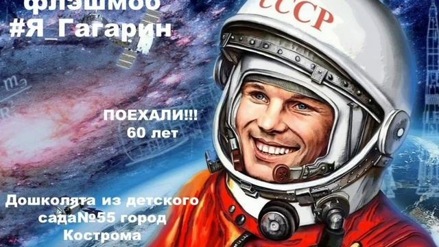 Флэшмоб #я_гагарин.mp4 смотреть онлайн