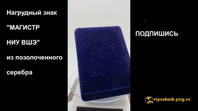 №1495 Именной нагрудный знак "МАГИСТР НИУ ВШЭ " из позолоченного серебра смотреть онлайн