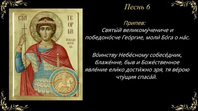 23 ноября. Канон великомученику Георгию Победоносцу смотреть онлайн