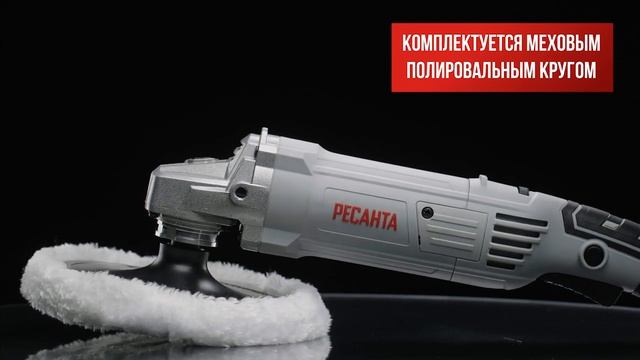 Угловая шлифмашина Ресанта УШМ-180/1500П смотреть онлайн