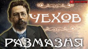 Размазня. Антон Чехов.. Аудиокнига.