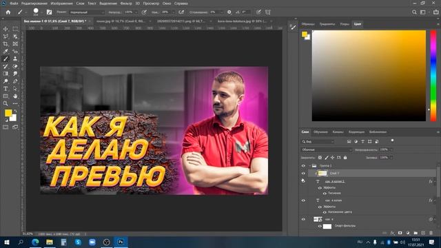 Как Я Делаю Свои Превью смотреть онлайн