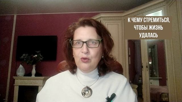 К чему стремиться, чтобы жизнь удалась