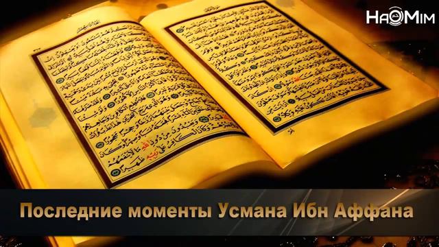 ᴴᴰ Последние моменты Усмана Ибн Аффана l Шейх Захир Махмуд HaMim Media смотреть онлайн