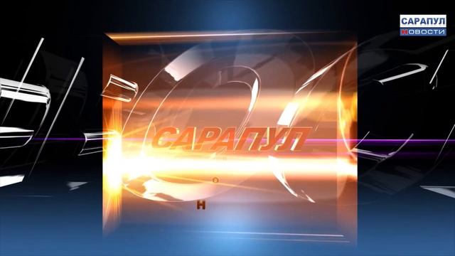 ИТОГОВЫЙ ВЫПУСК ПРОГРАММЫ "САРАПУЛ НОВОСТИ" ЭФИР 29.12.2021 смотреть онлайн
