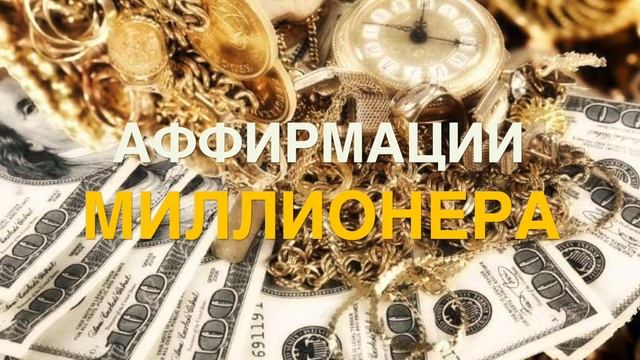 АФФИРМАЦИИ МИЛЛИОНЕРА - ДЕНЬГИ, ПОПУЛЯРНОСТЬ, ТРЕНДЫ, смотреть онлайн