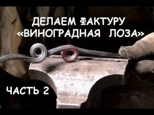 Холодная ковка. Делаем виноградную лозу (фактура) Ч.2 / Blacksmithing. How to make tree bark texture