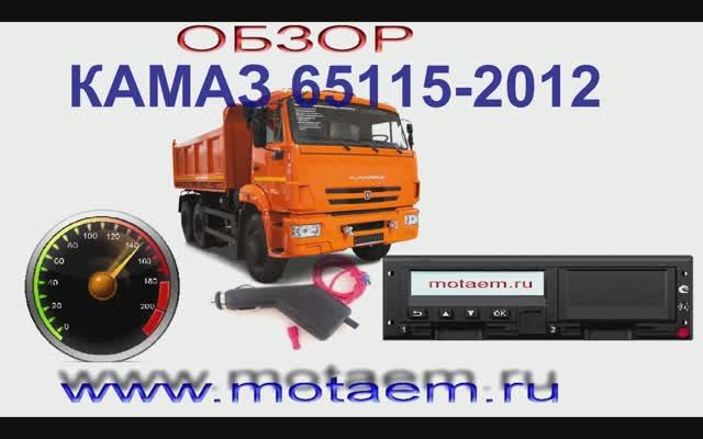 KAMAЗ 65115 подмотка спидометра и тахографа