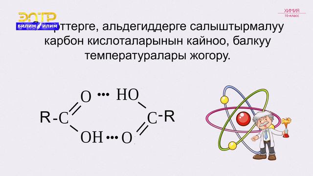10-класс | Химия | Карбон кислоталары, түзүлүшү жана алынышы. Гомологиялык катары, номенклатурасы смотреть онлайн