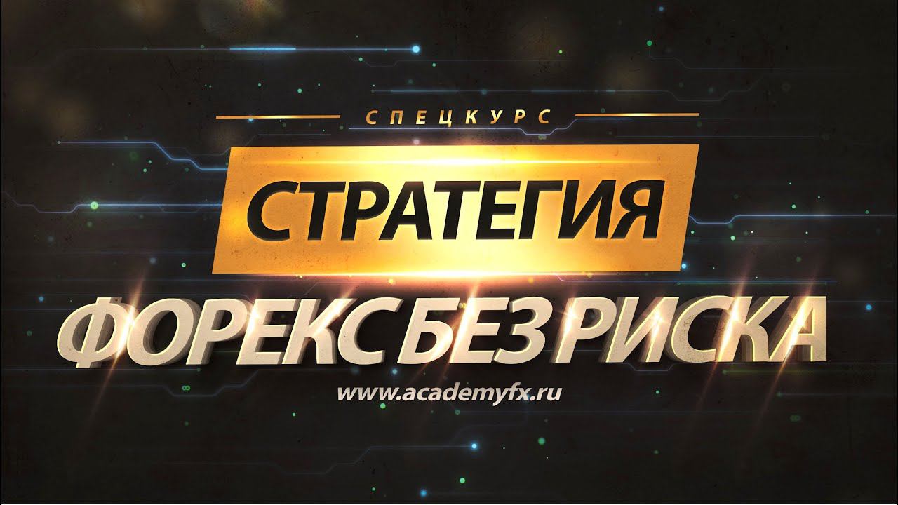 Стратегия Форекс Без Риска с Георгием Бариновым | Академия Форекса смотреть онлайн