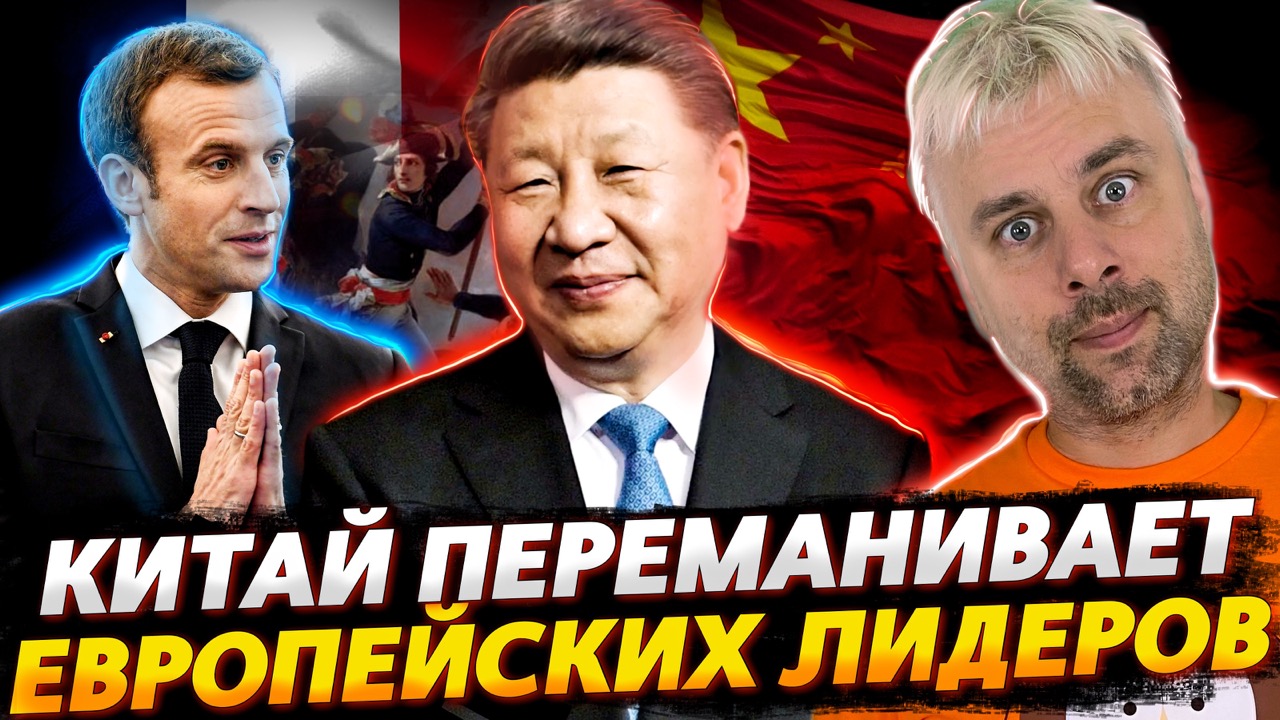 КИТАЙ ПЕРЕМАНИВАЕТ ЕВРОПЕЙСКИХ ЛИДЕРОВ