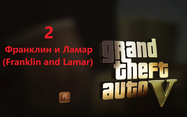 Grand Theft Auto V - Франклин и Ламар (Franklin and Lamar)