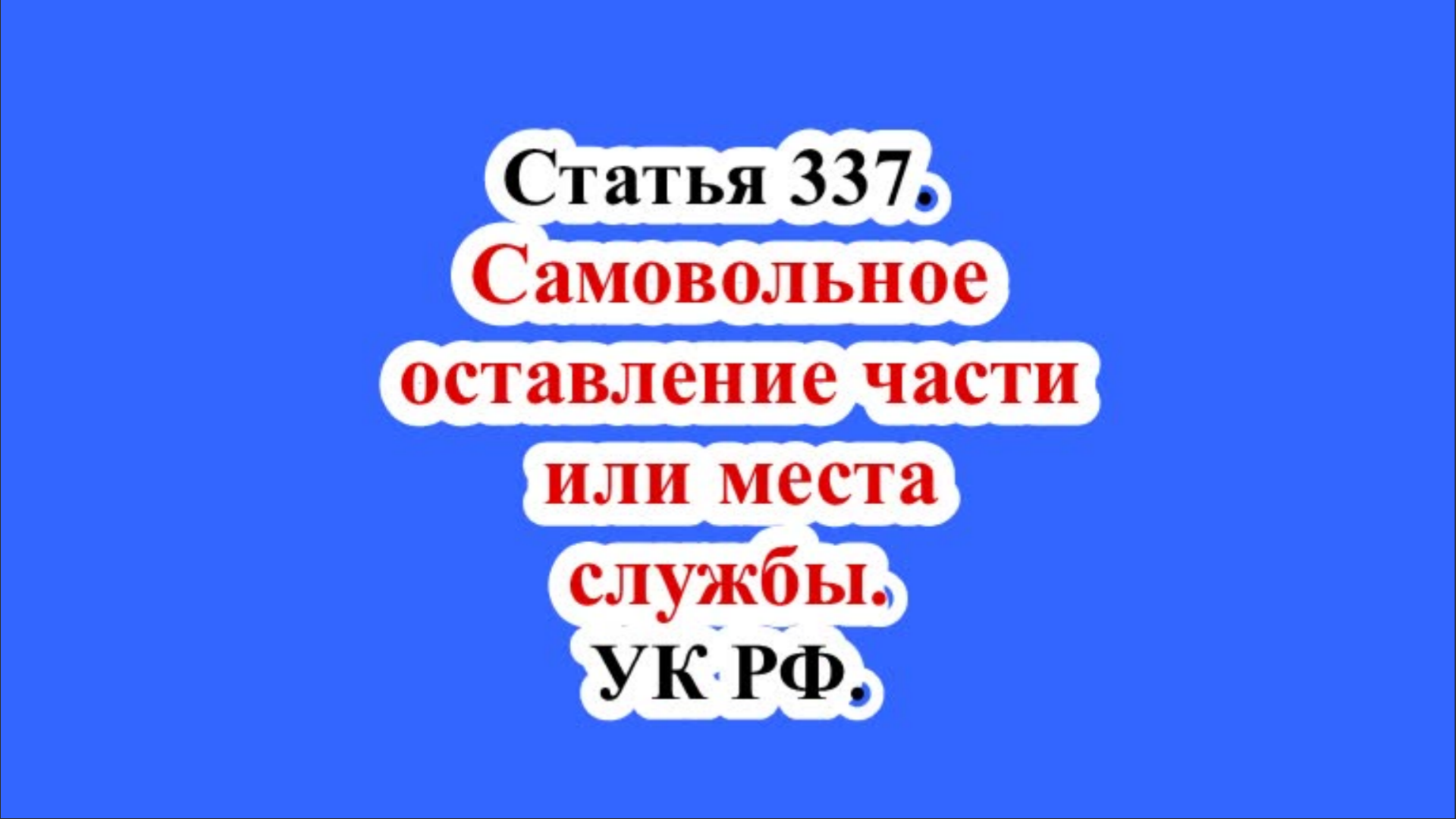Самовольное оставление части или места службы. Статья 337. УК РФ.