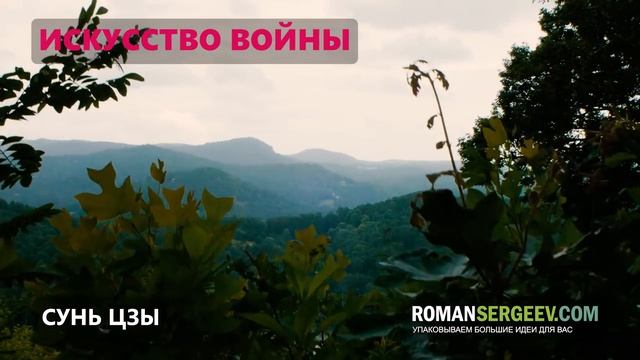 «Искусство войны». Сунь-цзы | Саммари смотреть онлайн