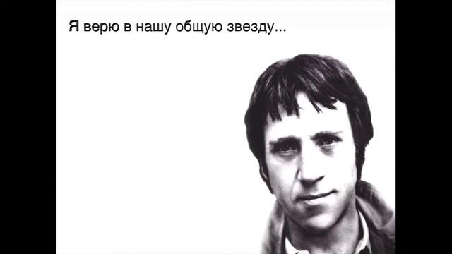 Владимир Высоцкий-Я верю в нашу общую звезду... (Читает Михаил Окатьев) смотреть онлайн
