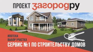 Проект ЗАГОРОДРУ | Энергосберегающие каркасные дома