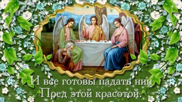 Поздравляю Вас с Праздником Светлой Троицы! смотреть онлайн