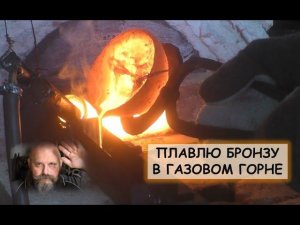 Плавлю бронзу в газовом горне (эксперимент)