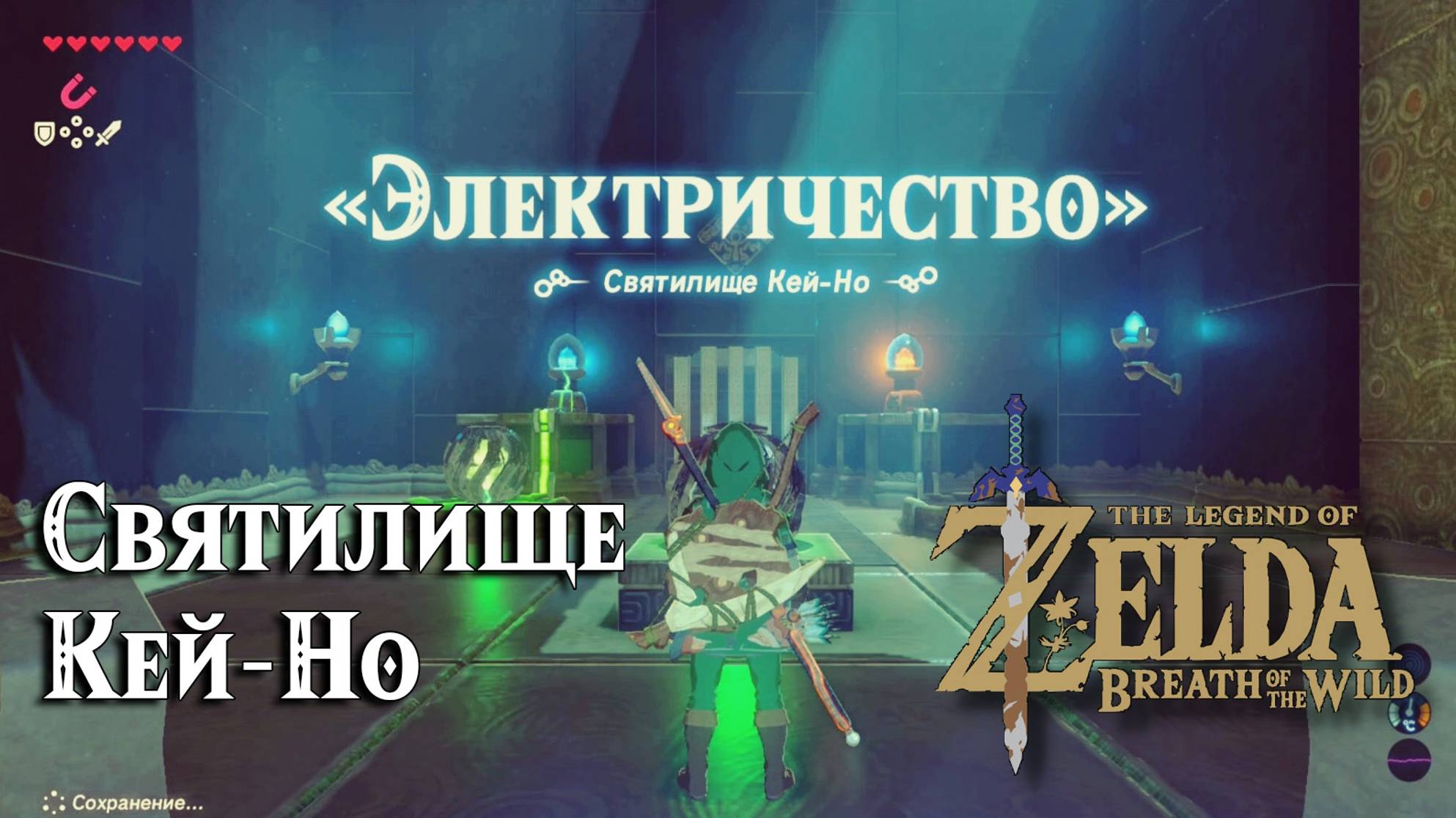23 - Святилище Кей-Но. The Legend Of Zelda Breath Of The Wild. Kay Noh Shrine