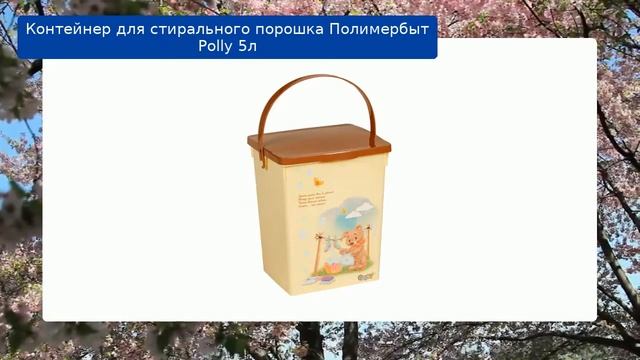 Контейнер для стирального порошка Полимербыт Polly 5л обзор и отзыв смотреть онлайн