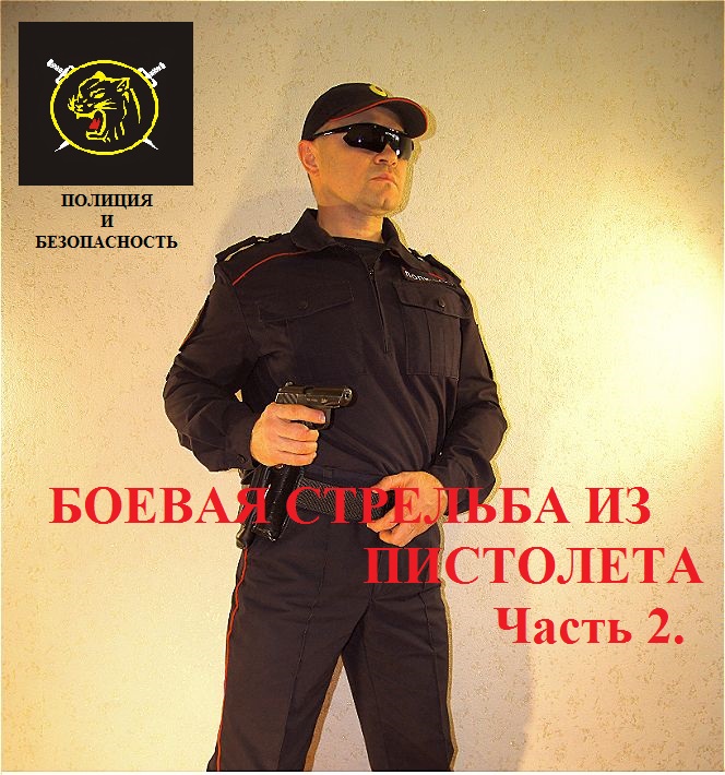 Удержание оружия двумя руками "Боевая стрельба из пистолета" Фильм 1 Часть 2 смотреть онлайн