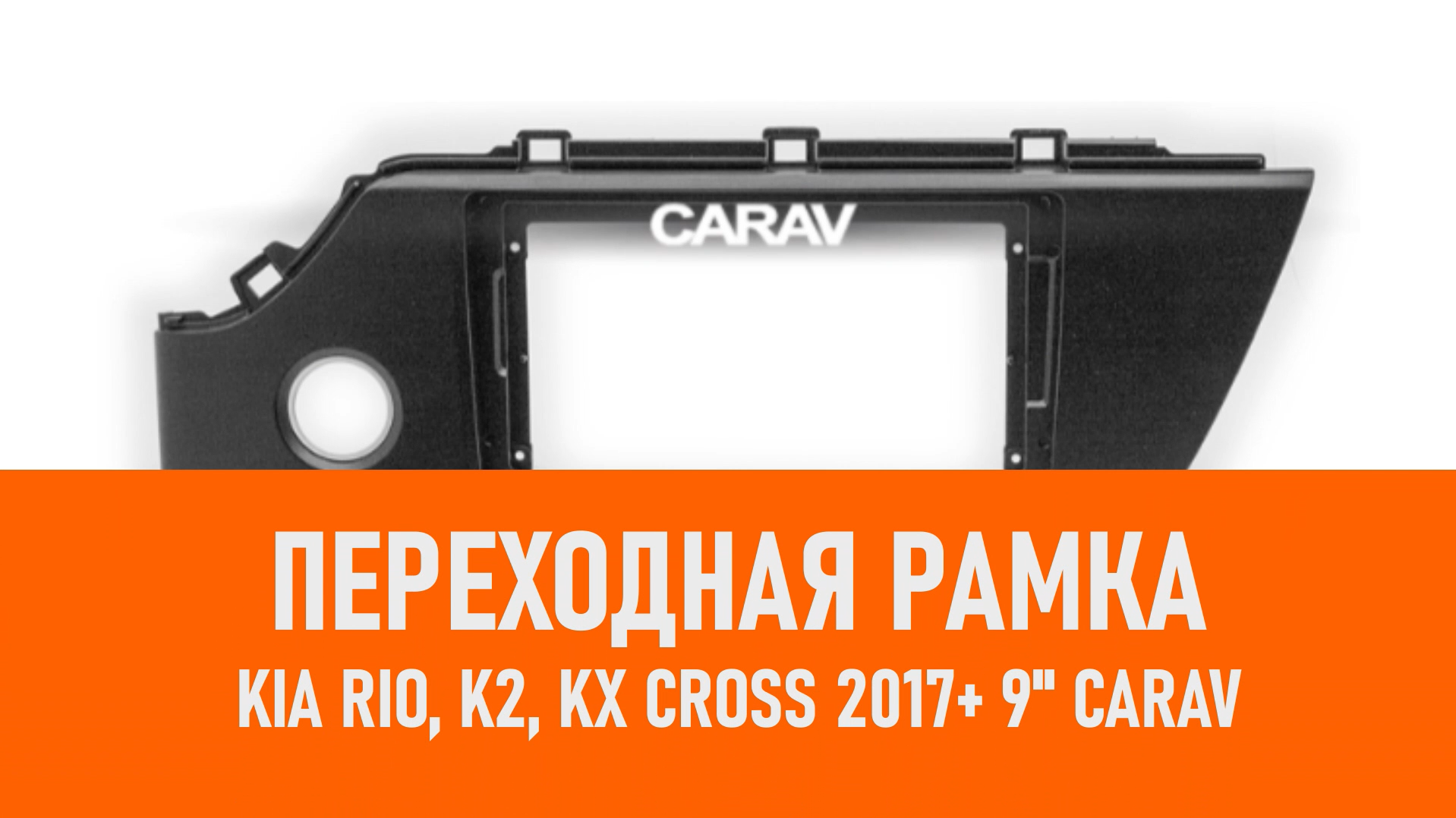 Распаковка рамки KIA Rio, K2, KX Cross 2017+ 9 CARAV смотреть онлайн