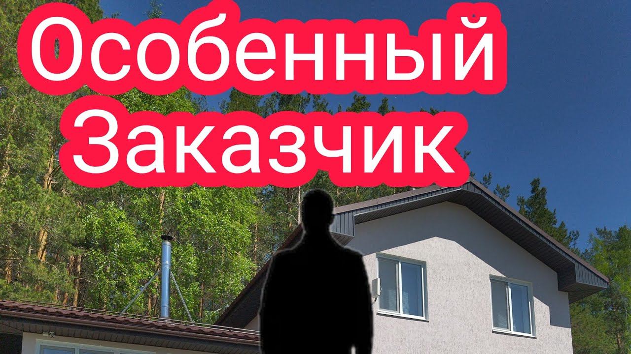 Особенный заказчик! Вы все просили. смотреть онлайн