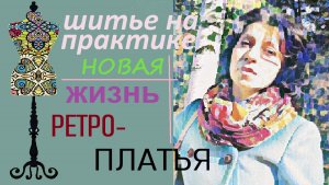 Новая жизнь ретро-платья.