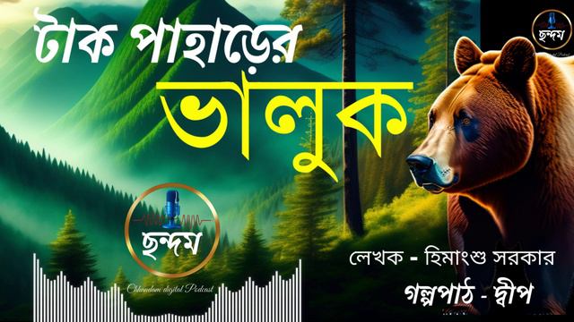 Tak paharer Valuk / টাক পাহাড়ের ভালুক / হিমাংশু সরকার / ছন্দম / Chhandam Digital Podcast смотреть онлайн