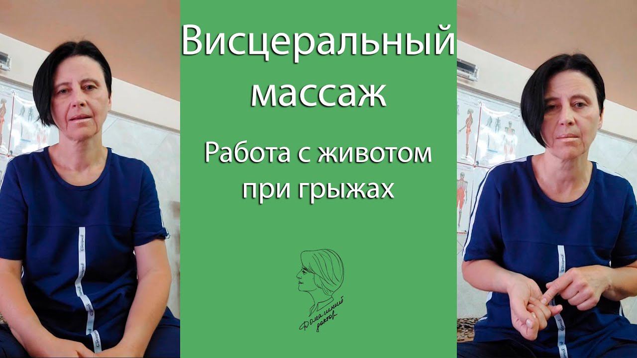 Висцеральный массаж. Работа с животом при грыжах смотреть онлайн