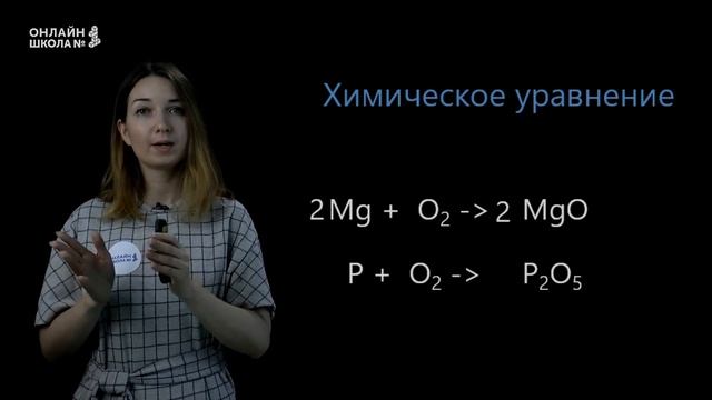 Химические реакции. Химические уравнения. Урок 17. Химия 8 класс смотреть онлайн