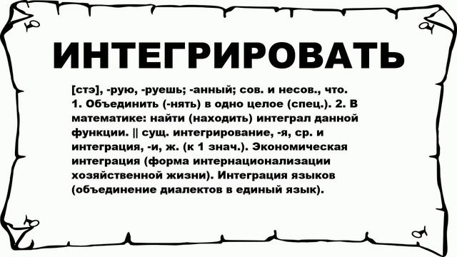 ИНТЕГРИРОВАТЬ - что это такое? значение и описание смотреть онлайн