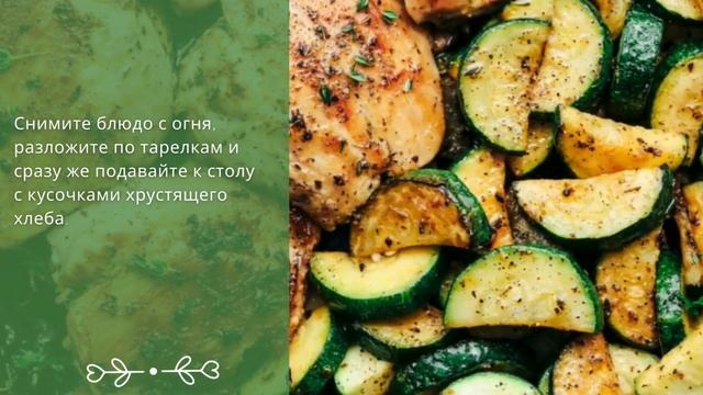 Ароматное куриное филе с нежным горошком и свежими цуккини: симфония вкусов смотреть онлайн