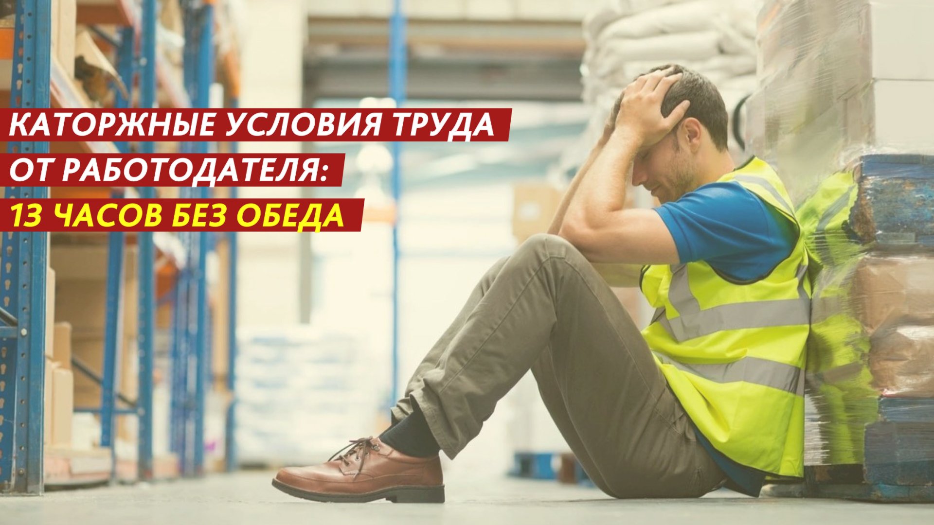 Каторжные условия труда. смотреть онлайн