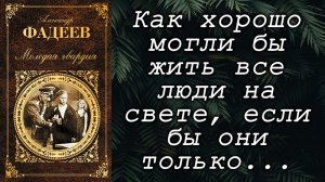 Александр Фадеев /  Молодая гвардия / Цитаты