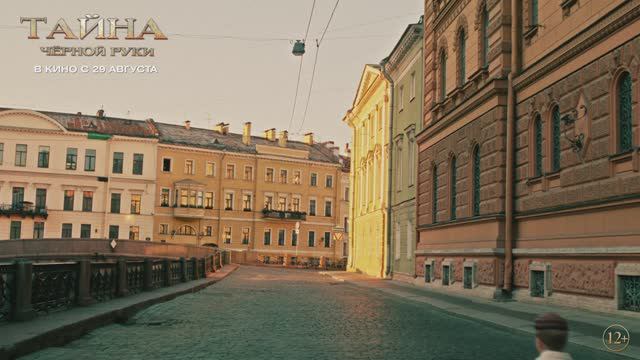 Тайна Чёрной Руки - Русский трейлер (2024) смотреть онлайн