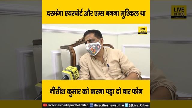बिहार के दरभंगा में एयरपोर्ट और एम्स बनाने में कितनी परेशानी हुई, नीतीश कुमार को क्यों इसके लिए смотреть онлайн