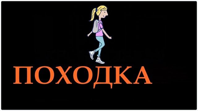 Ходьба Урок#13 Какая походка правильная? смотреть онлайн