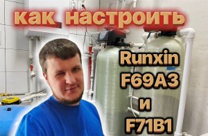 Настройка клапана Runxin F69A3 и F71B1 своими руками. Фильтра для воды из скважины.